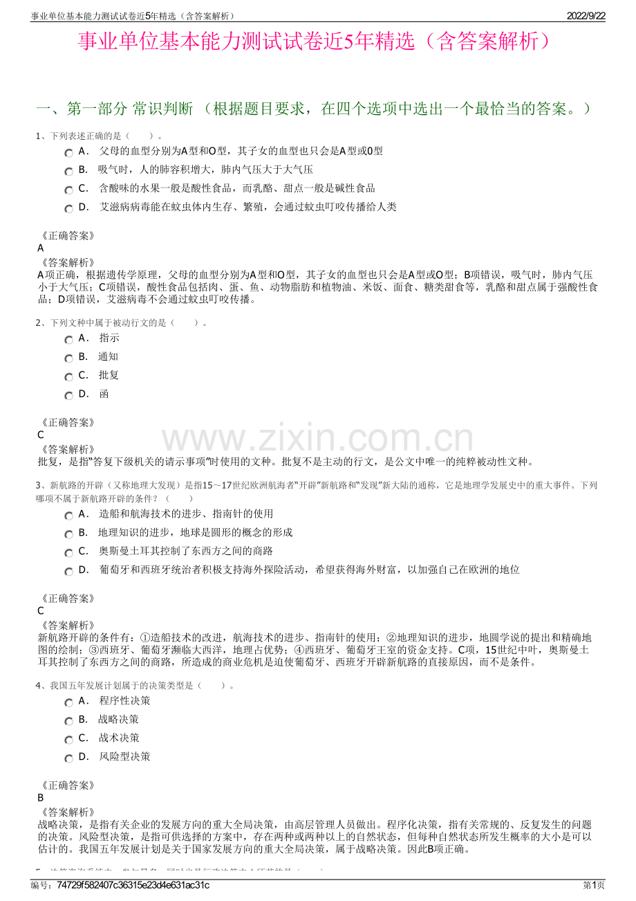 事业单位基本能力测试试卷近5年精选（含答案解析）.pdf_第1页