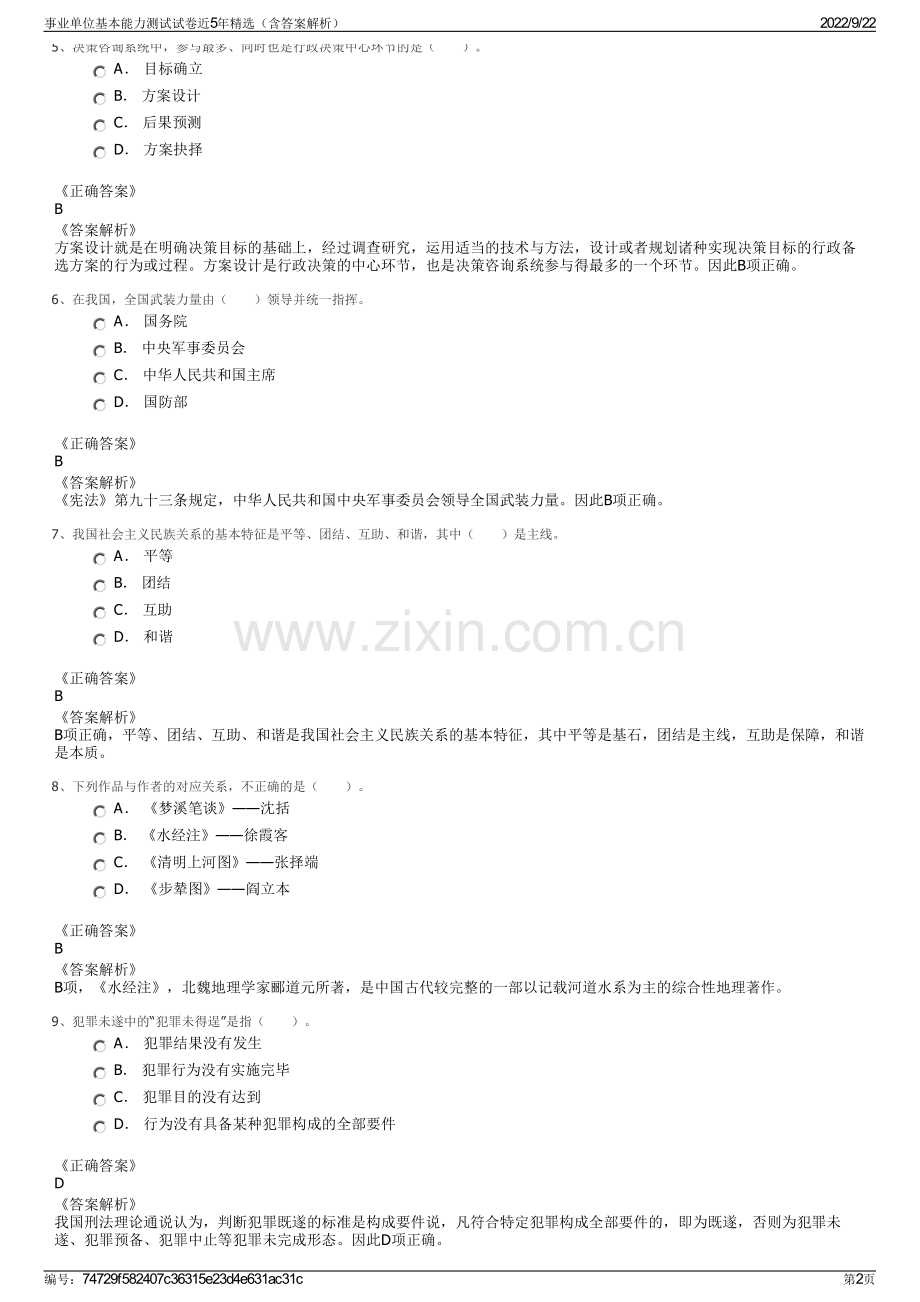 事业单位基本能力测试试卷近5年精选（含答案解析）.pdf_第2页