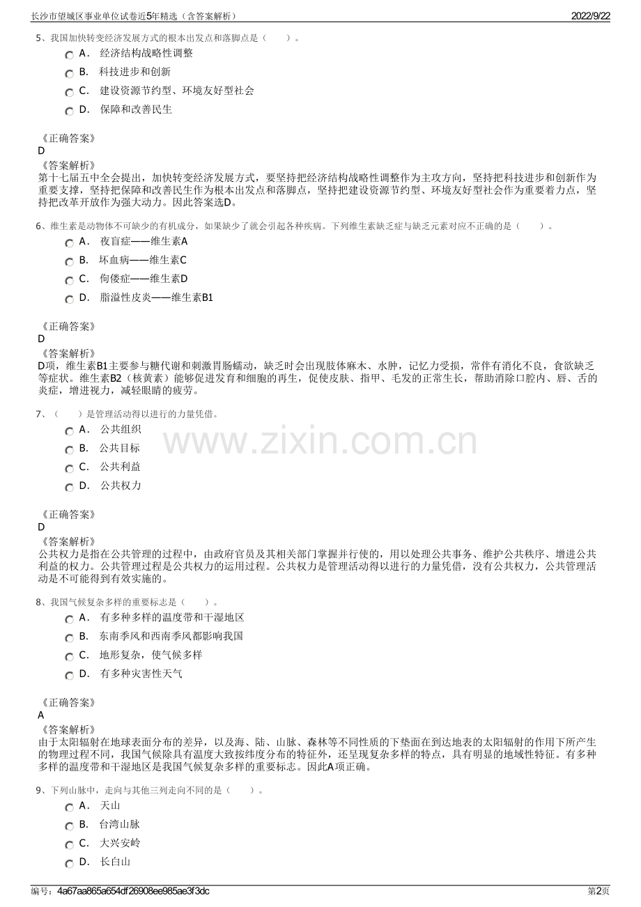 长沙市望城区事业单位试卷近5年精选（含答案解析）.pdf_第2页