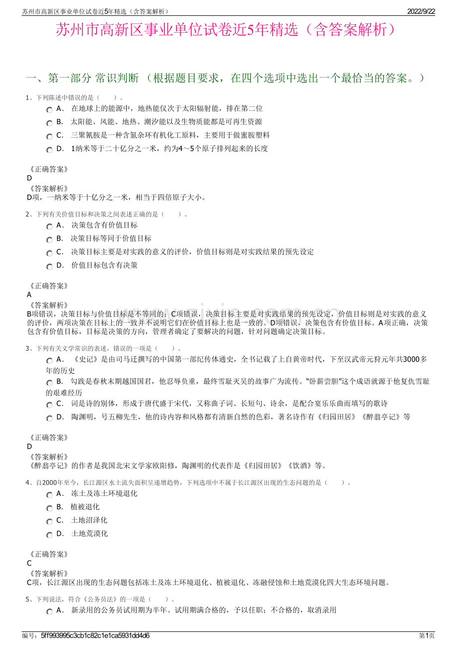 苏州市高新区事业单位试卷近5年精选（含答案解析）.pdf_第1页