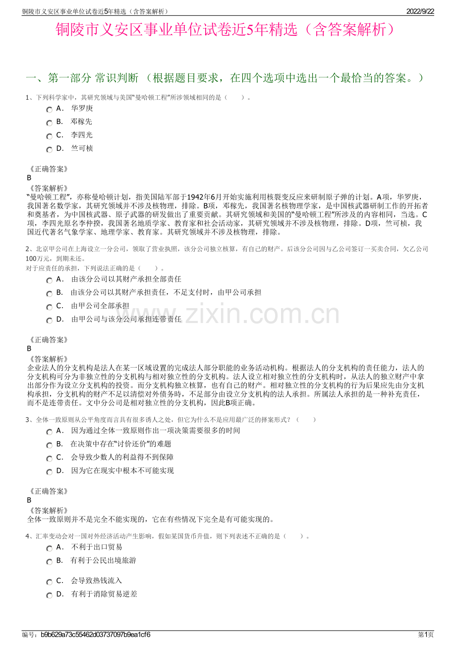 铜陵市义安区事业单位试卷近5年精选（含答案解析）.pdf_第1页