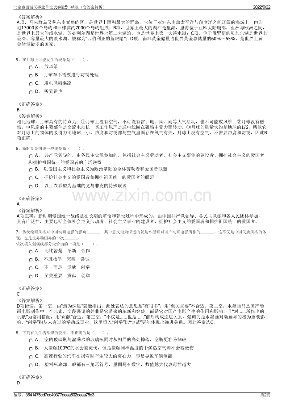 北京市西城区事业单位试卷近5年精选（含答案解析）.pdf_第2页