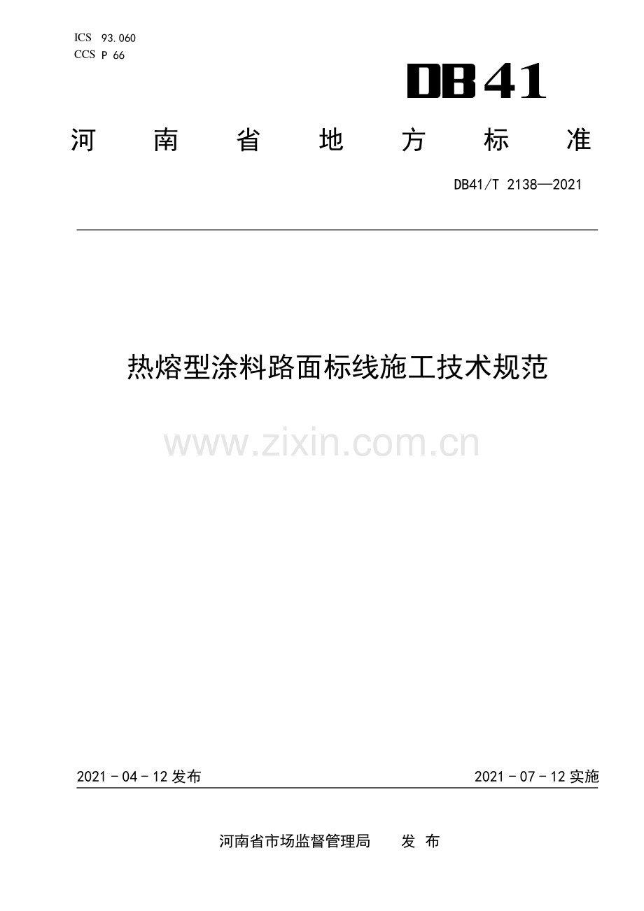 DB41∕T 2138-2021 热熔型涂料路面标线施工技术规范(河南省).pdf_第1页