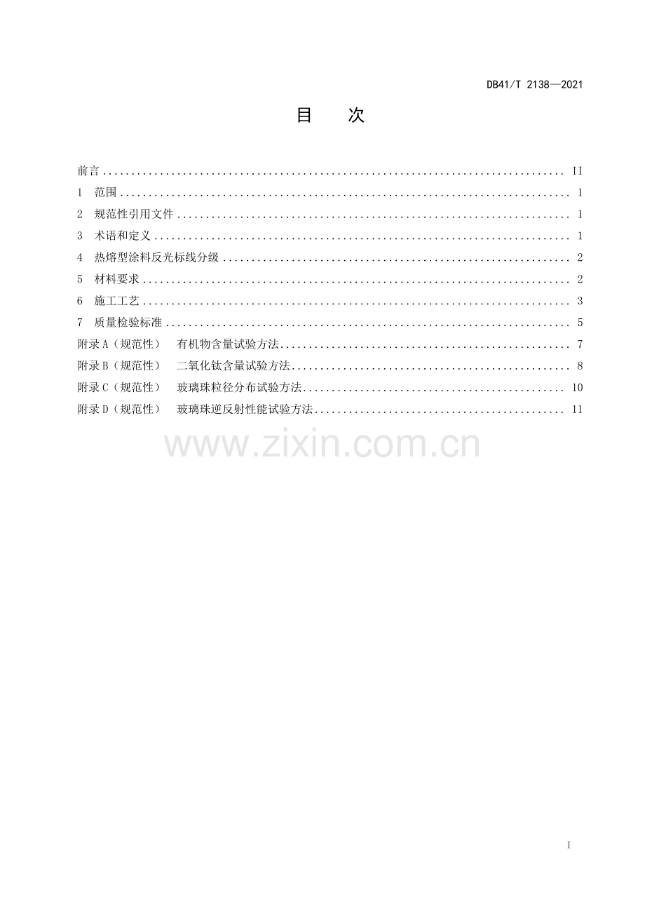 DB41∕T 2138-2021 热熔型涂料路面标线施工技术规范(河南省).pdf_第3页