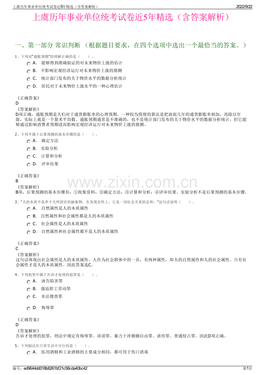 上虞历年事业单位统考试卷近5年精选（含答案解析）.pdf_第1页