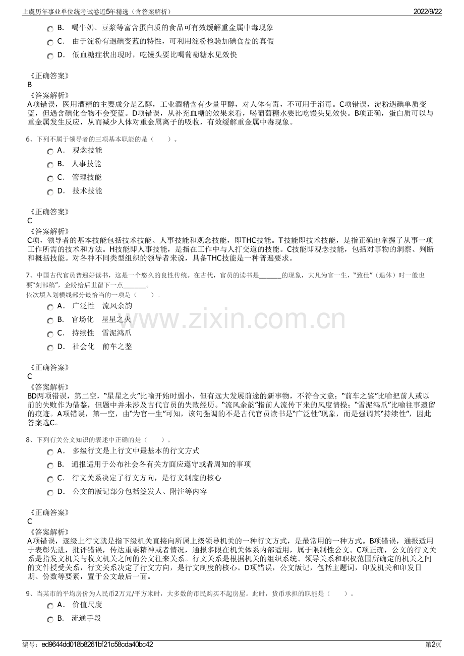 上虞历年事业单位统考试卷近5年精选（含答案解析）.pdf_第2页