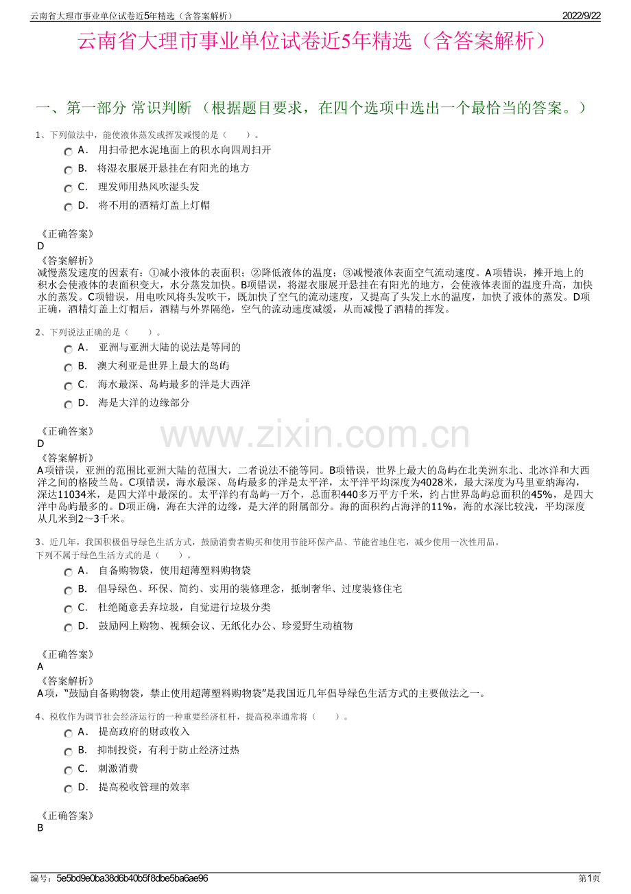 云南省大理市事业单位试卷近5年精选（含答案解析）.pdf_第1页