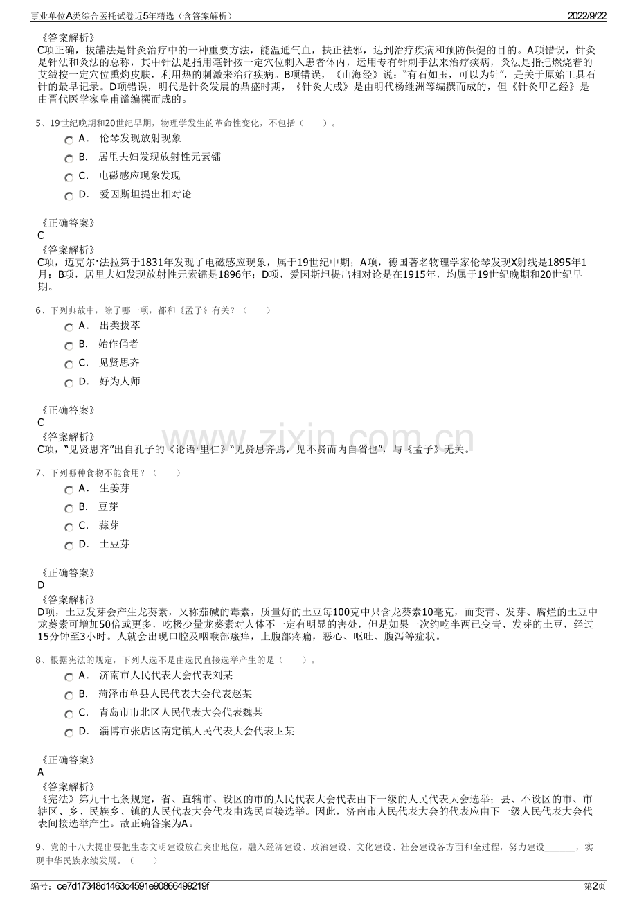 事业单位A类综合医托试卷近5年（含答案解析）.pdf_第2页