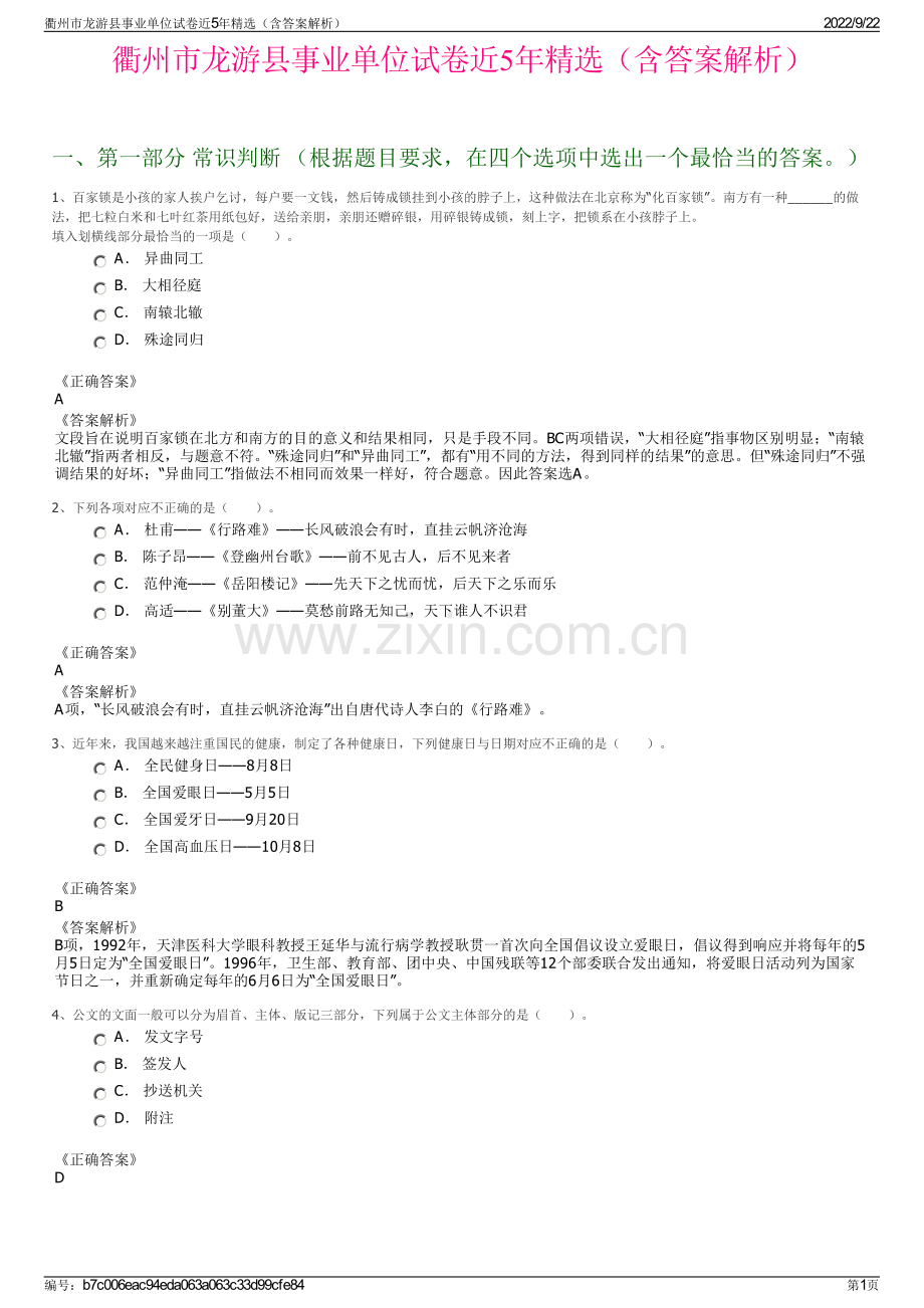 衢州市龙游县事业单位试卷近5年精选（含答案解析）.pdf_第1页