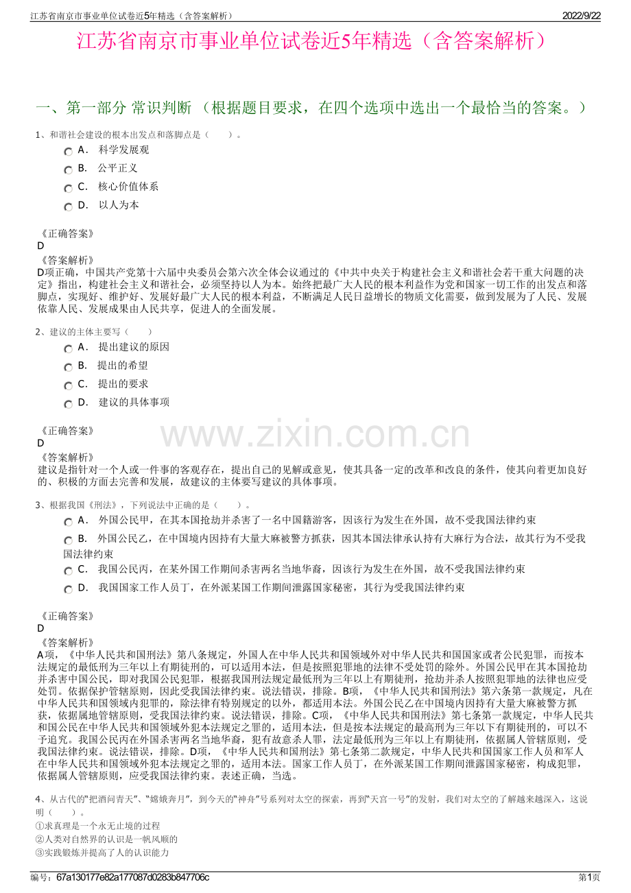 江苏省南京市事业单位试卷近5年精选（含答案解析）.pdf_第1页