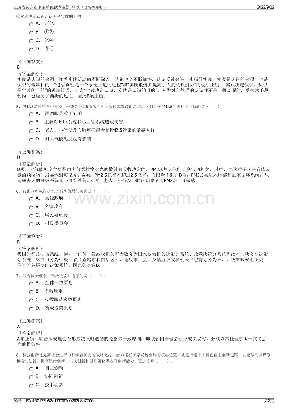 江苏省南京市事业单位试卷近5年精选（含答案解析）.pdf_第2页