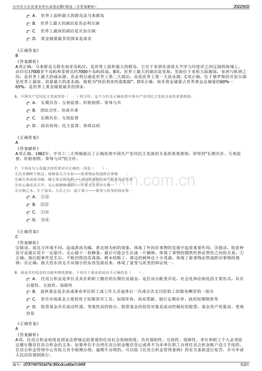 台州市天台县事业单位试卷近5年精选（含答案解析）.pdf_第2页