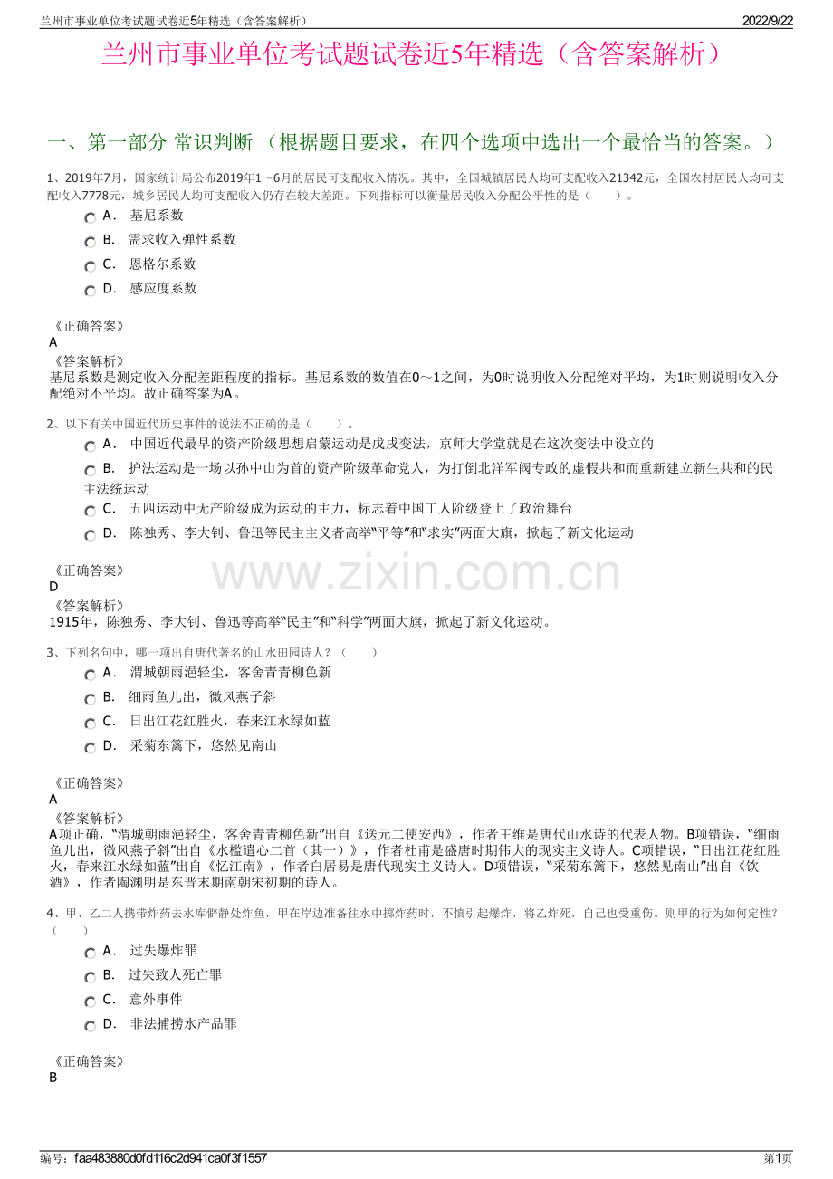 兰州市事业单位考试题试卷近5年精选（含答案解析）.pdf_第1页