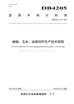 DB4205∕T 62-2019 辣椒、玉米、油菜间作生产技术规程(宜昌市).pdf