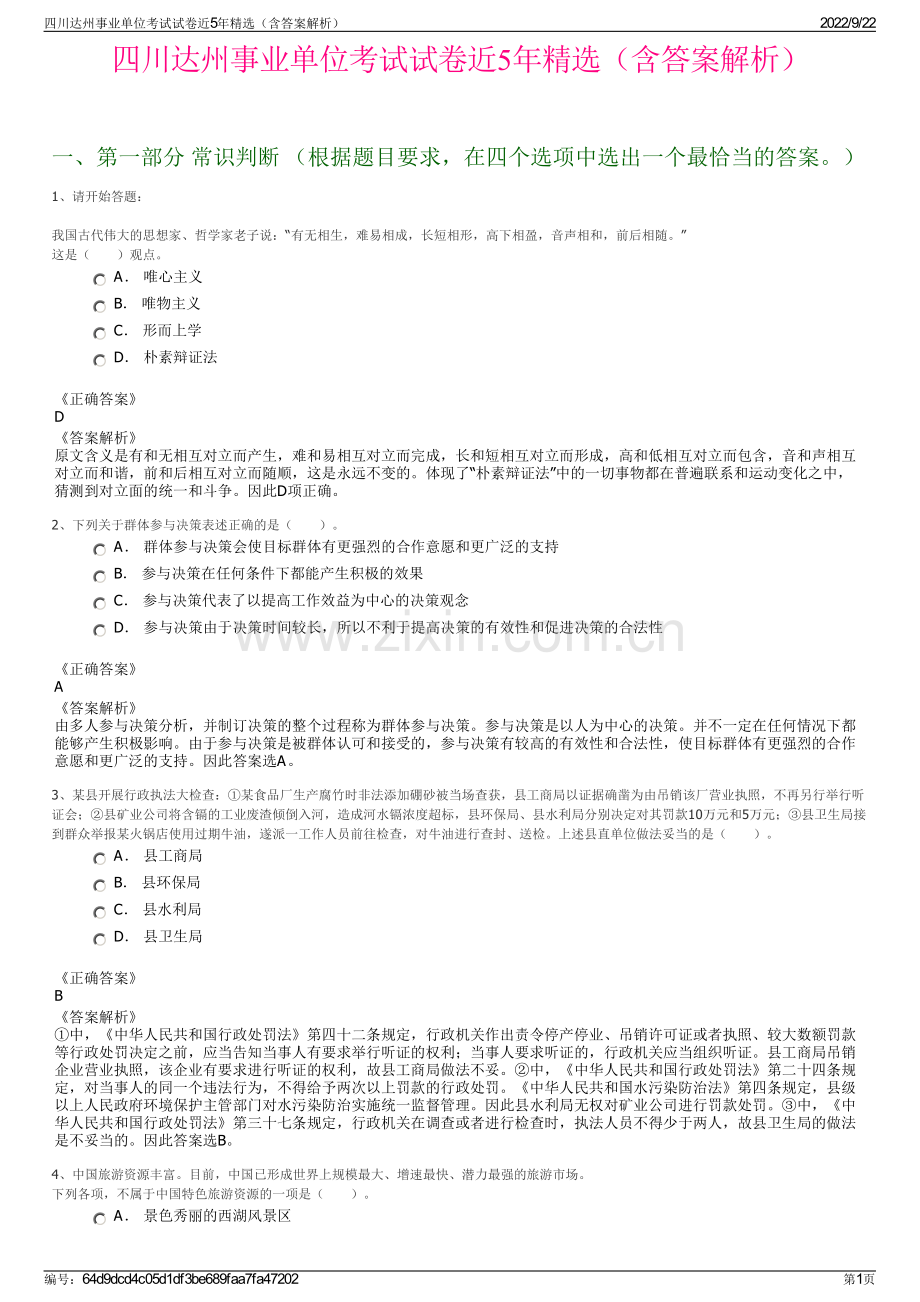 四川达州事业单位考试试卷近5年精选（含答案解析）.pdf_第1页