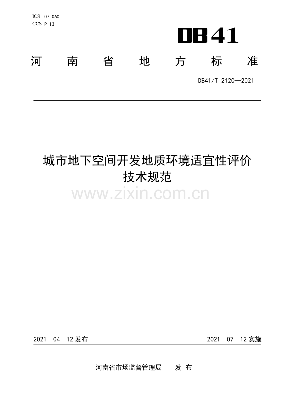 DB41∕T 2120-2021 城市地下空间开发地质环境适宜性评价技术规范(河南省).pdf_第1页