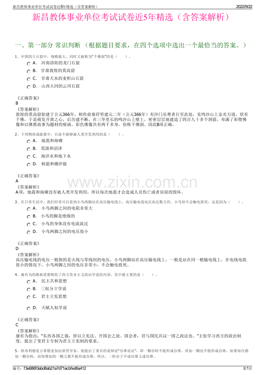 新昌教体事业单位考试试卷近5年精选（含答案解析）.pdf_第1页