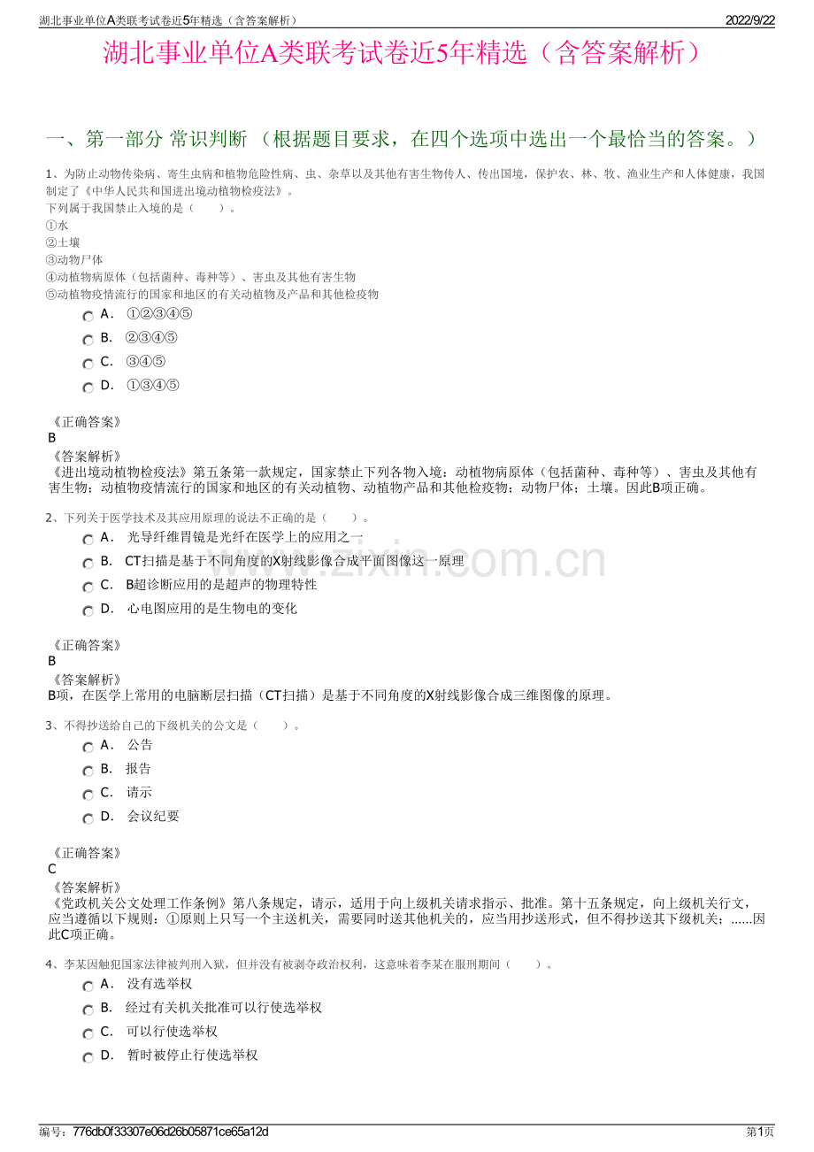 湖北事业单位A类联考试卷近5年精选（含答案解析）.pdf_第1页