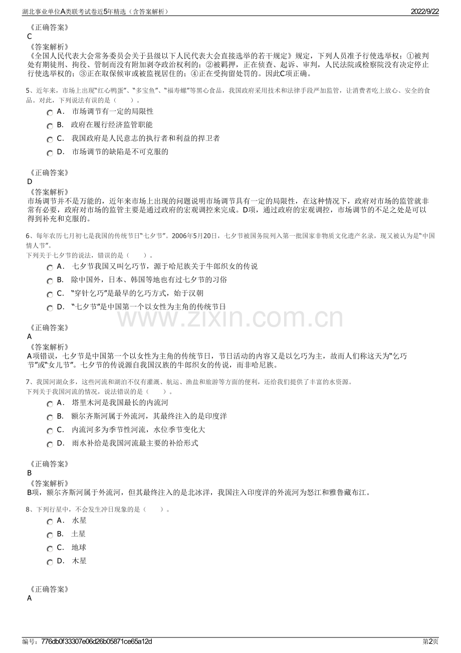 湖北事业单位A类联考试卷近5年精选（含答案解析）.pdf_第2页