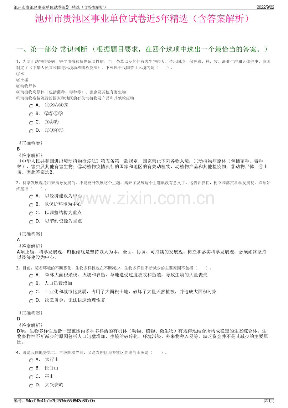 池州市贵池区事业单位试卷近5年精选（含答案解析）.pdf_第1页