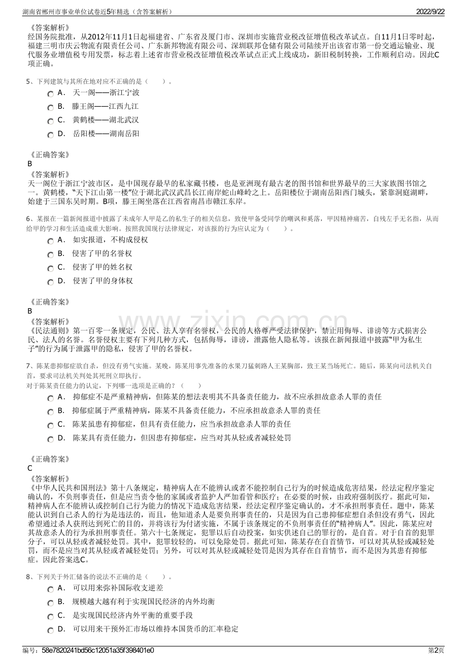 湖南省郴州市事业单位试卷近5年精选（含答案解析）.pdf_第2页