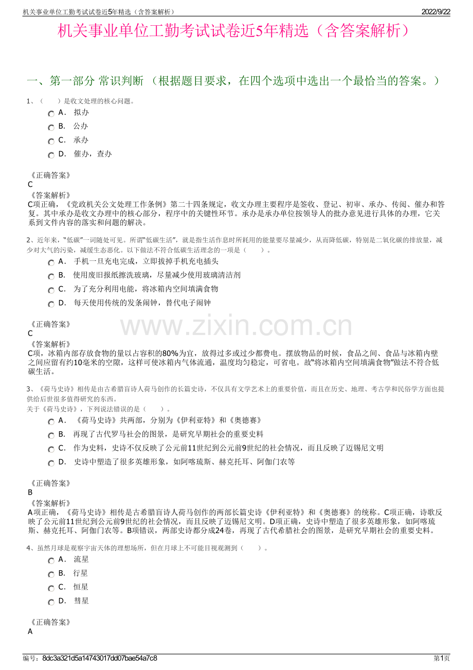机关事业单位工勤考试试卷近5年精选（含答案解析）.pdf_第1页