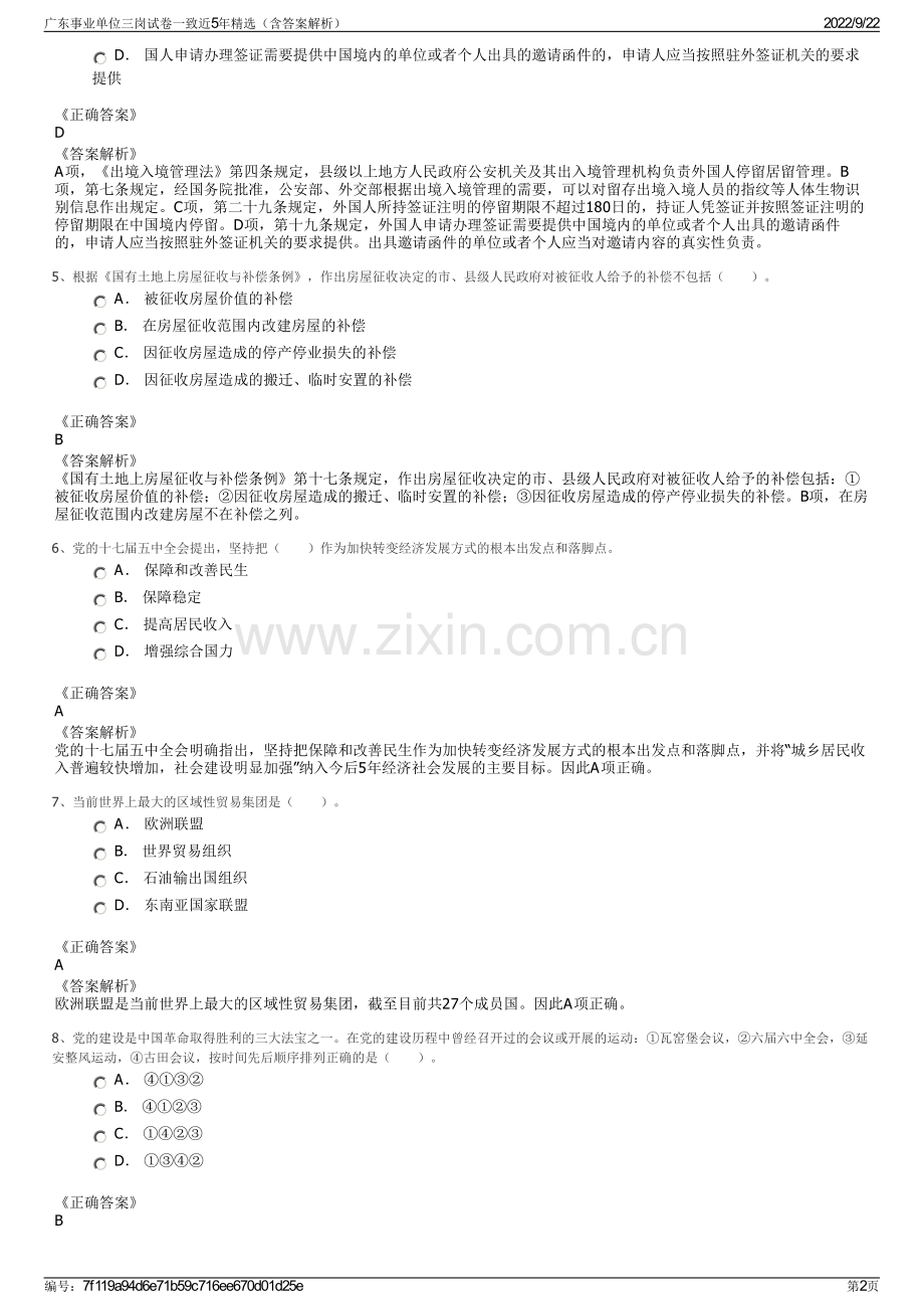 广东事业单位三岗试卷一致近5年精选（含答案解析）.pdf_第2页