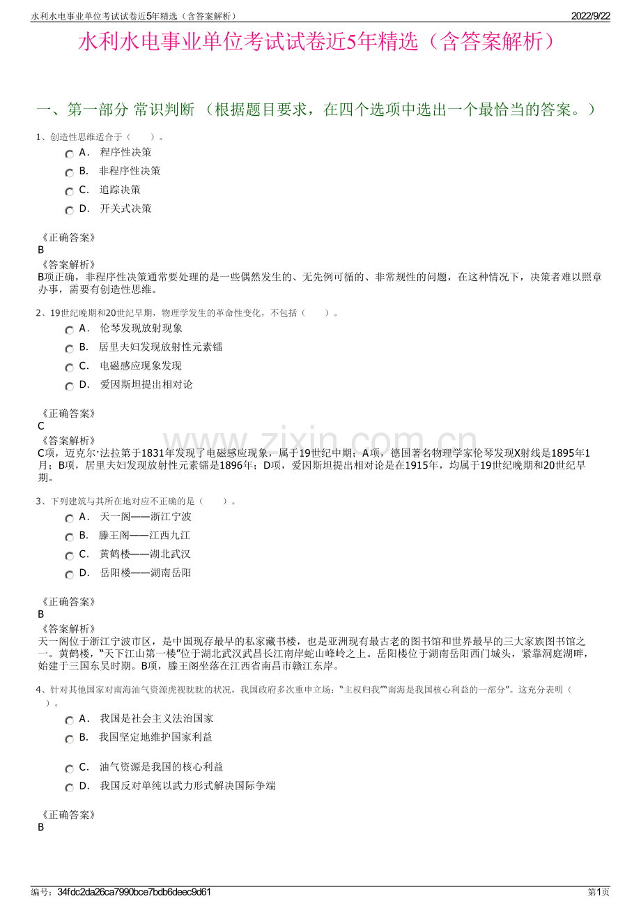 水利水电事业单位考试试卷近5年精选（含答案解析）.pdf_第1页