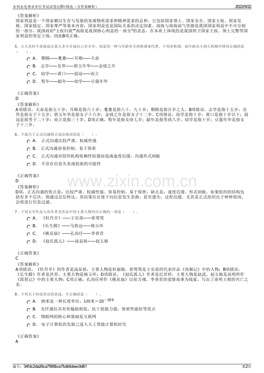 水利水电事业单位考试试卷近5年精选（含答案解析）.pdf_第2页