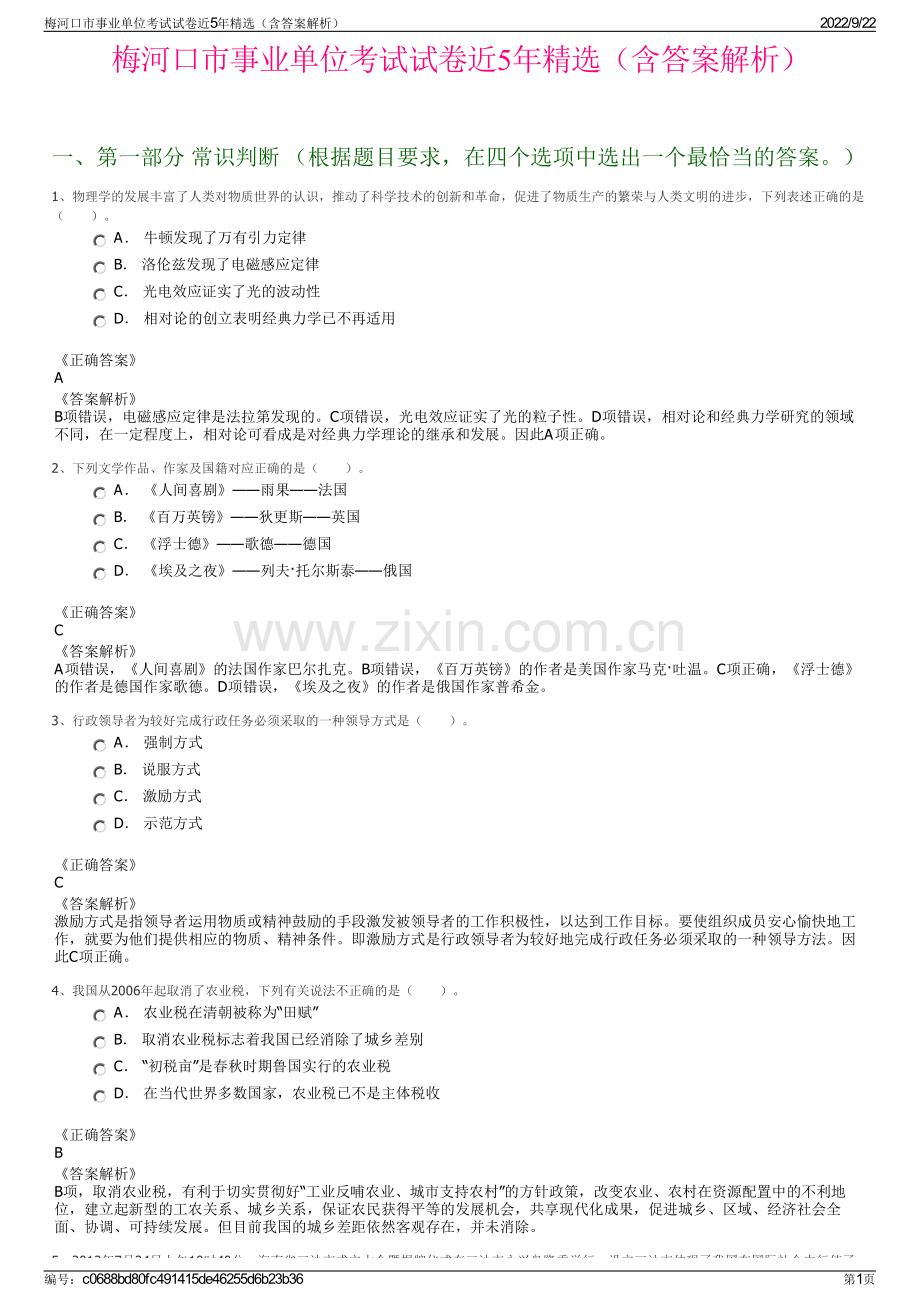 梅河口市事业单位考试试卷近5年精选（含答案解析）.pdf_第1页