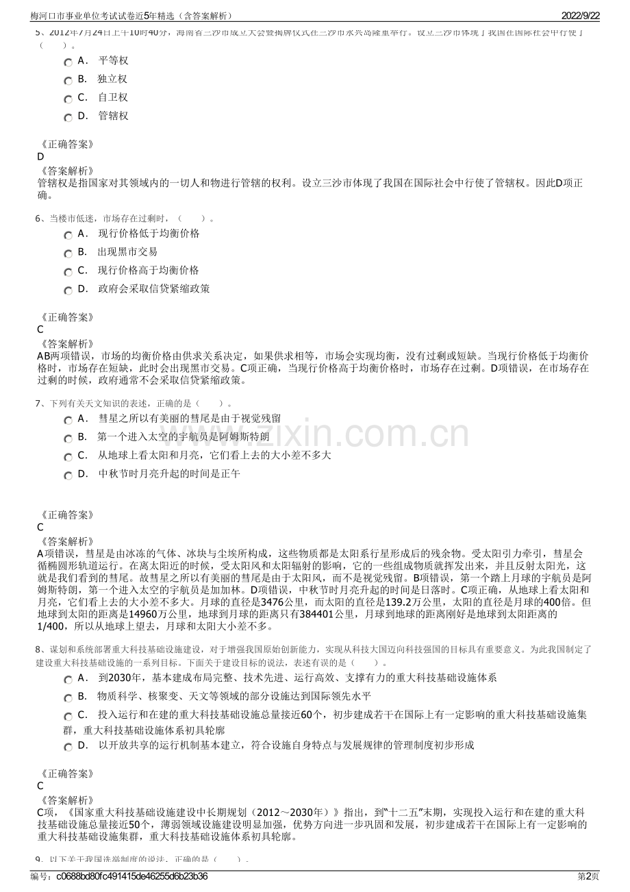 梅河口市事业单位考试试卷近5年精选（含答案解析）.pdf_第2页