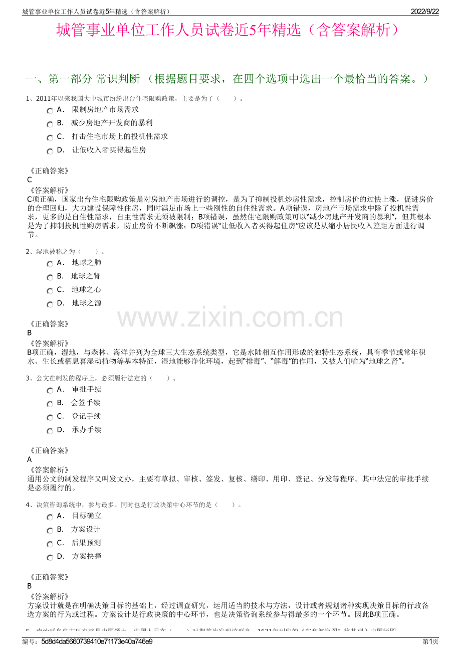 城管事业单位工作人员试卷近5年精选（含答案解析）.pdf_第1页