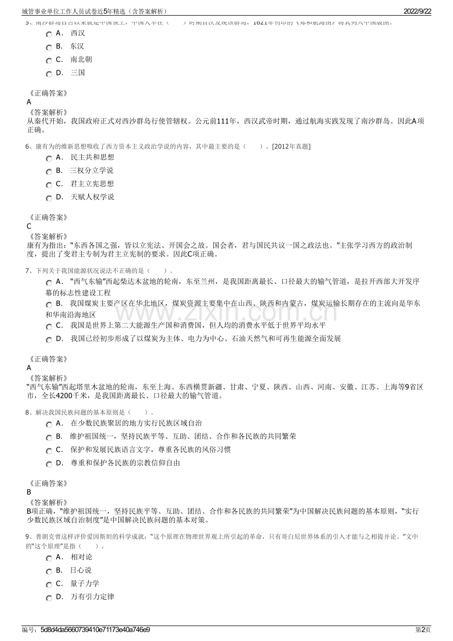 城管事业单位工作人员试卷近5年精选（含答案解析）.pdf_第2页
