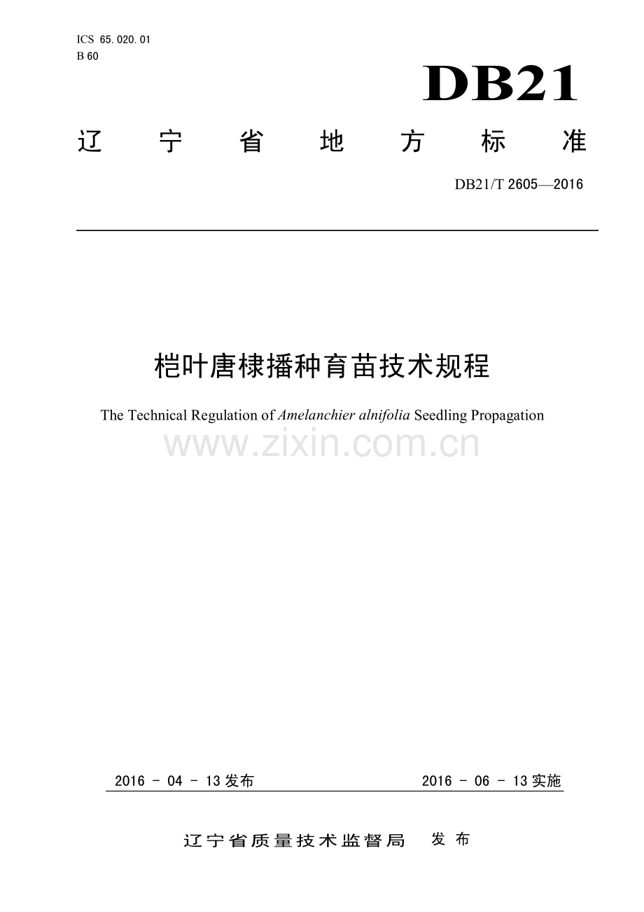 DB21∕T 2605-2016 桤叶唐棣播种育苗技术规程.pdf_第1页