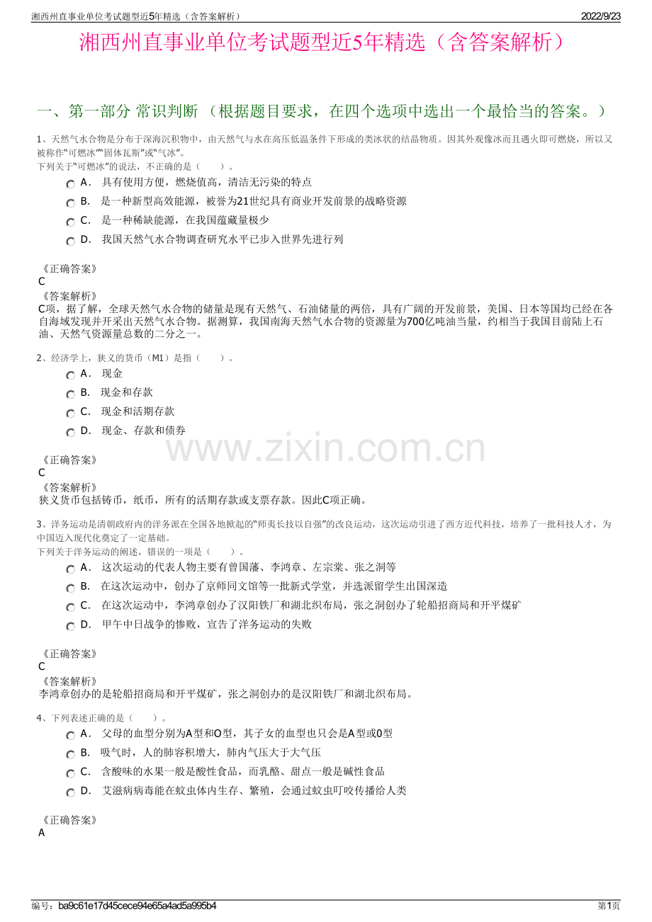 湘西州直事业单位考试题型近5年精选（含答案解析）.pdf_第1页