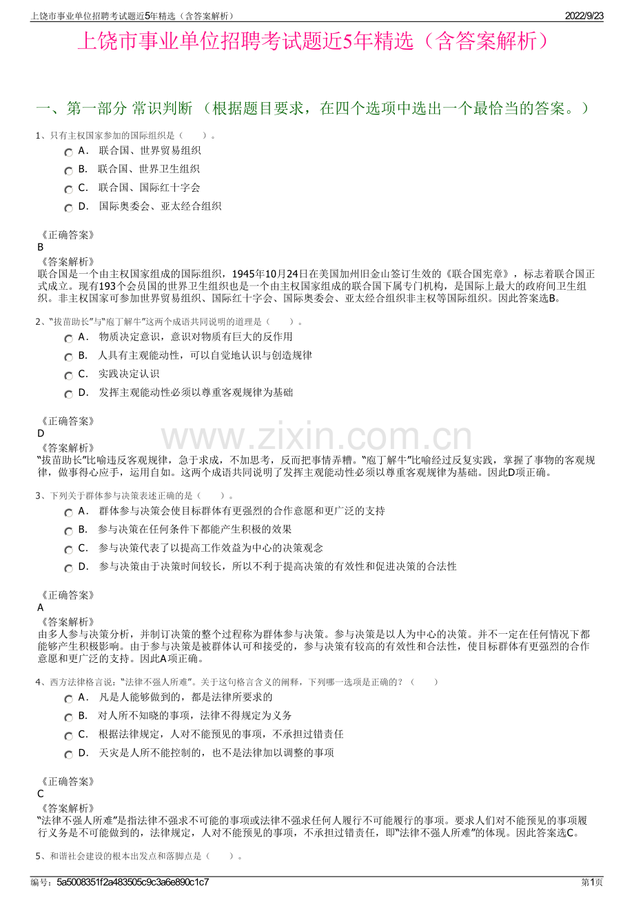 上饶市事业单位招聘考试题近5年精选（含答案解析）.pdf_第1页
