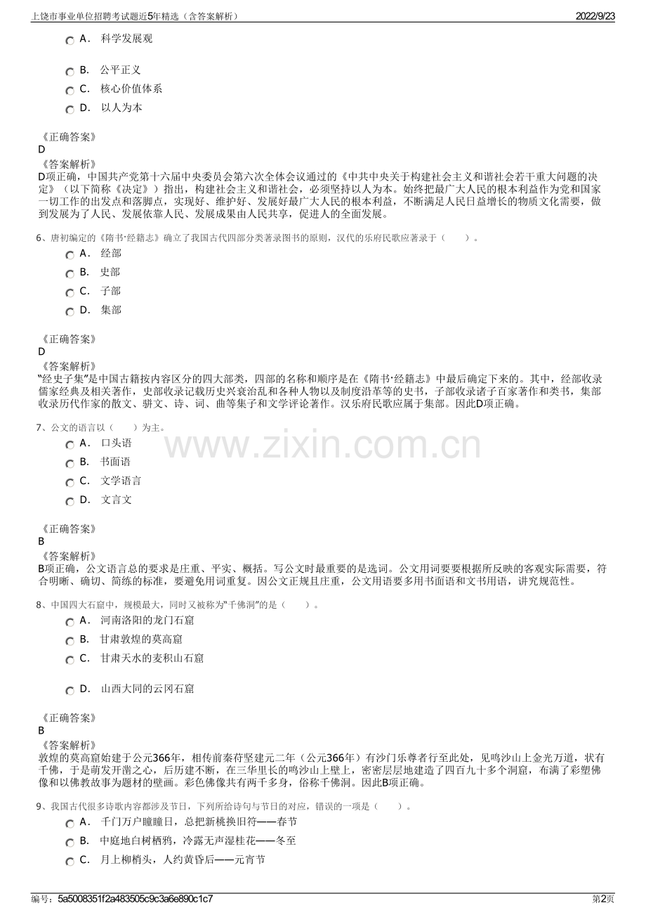 上饶市事业单位招聘考试题近5年精选（含答案解析）.pdf_第2页