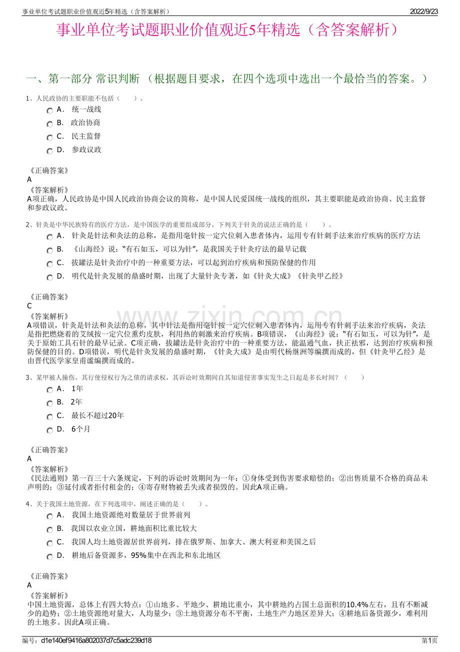 事业单位考试题职业价值观近5年精选（含答案解析）.pdf_第1页