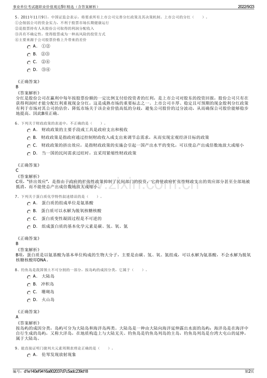 事业单位考试题职业价值观近5年精选（含答案解析）.pdf_第2页