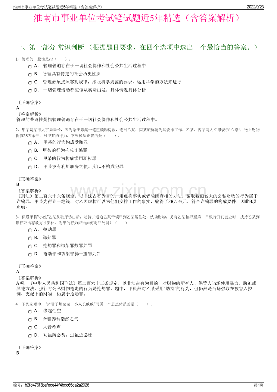 淮南市事业单位考试笔试题近5年精选（含答案解析）.pdf_第1页