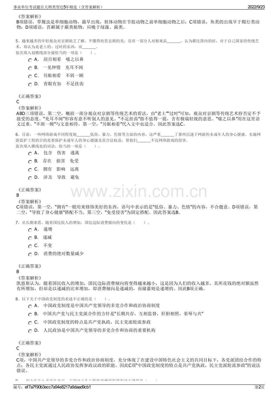 事业单位考试题目大纲类型近5年精选（含答案解析）.pdf_第2页