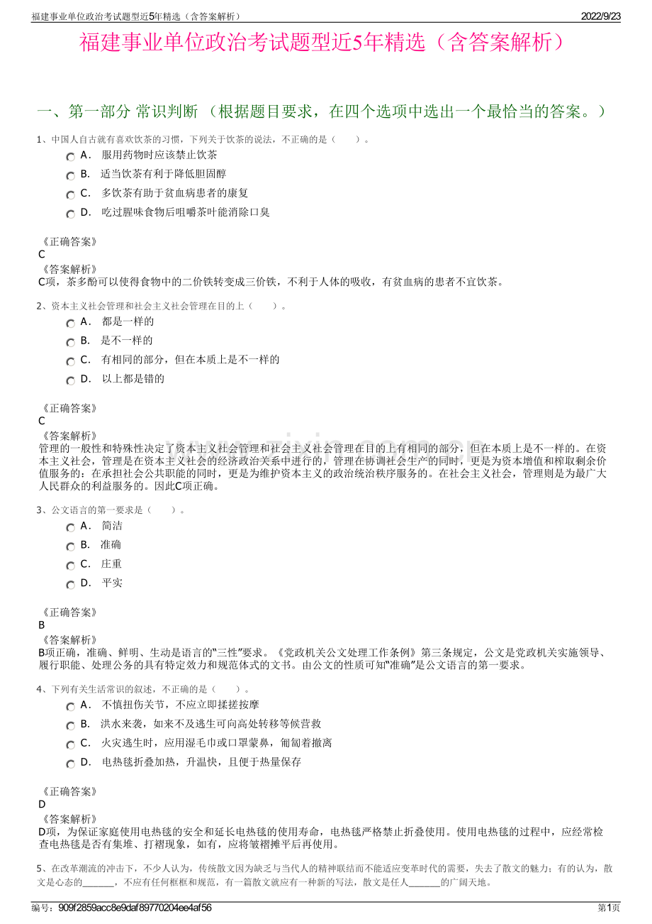 福建事业单位政治考试题型近5年精选（含答案解析）.pdf_第1页
