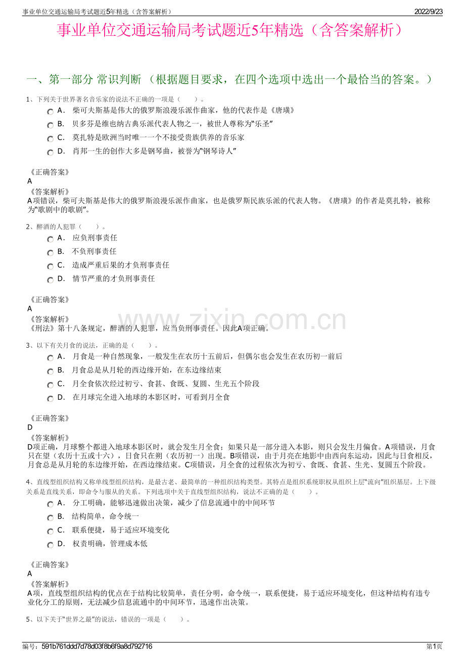 事业单位交通运输局考试题近5年精选（含答案解析）.pdf_第1页