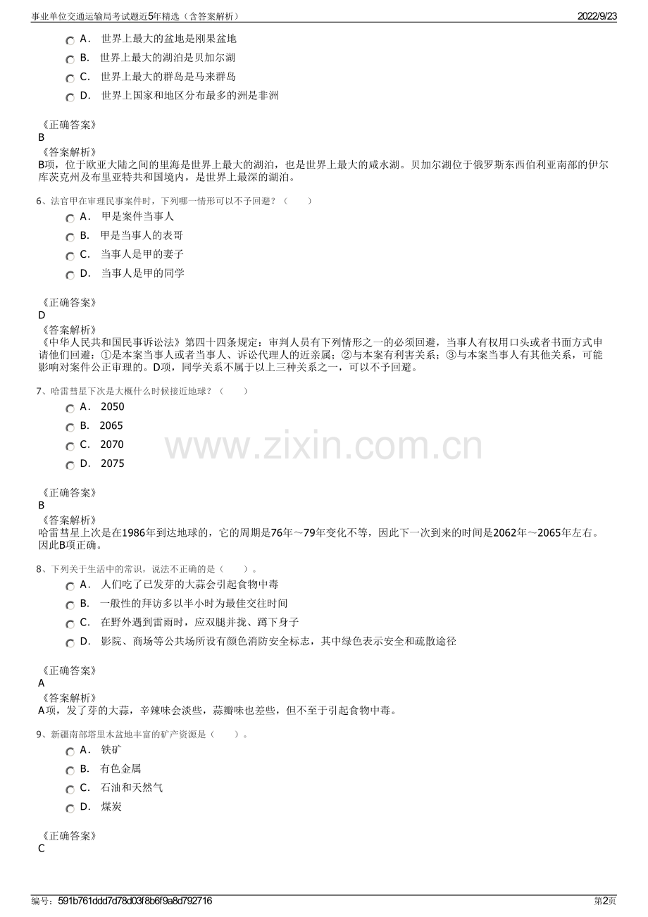 事业单位交通运输局考试题近5年精选（含答案解析）.pdf_第2页