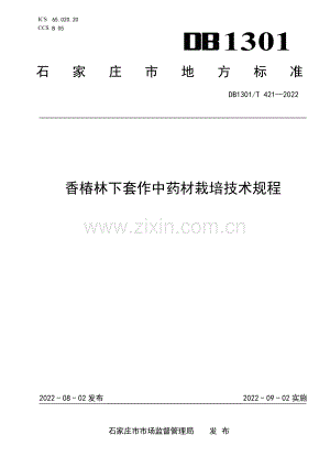 DB1301∕T421-2022 香椿林下套作中药材栽培技术规程(石家庄市).pdf
