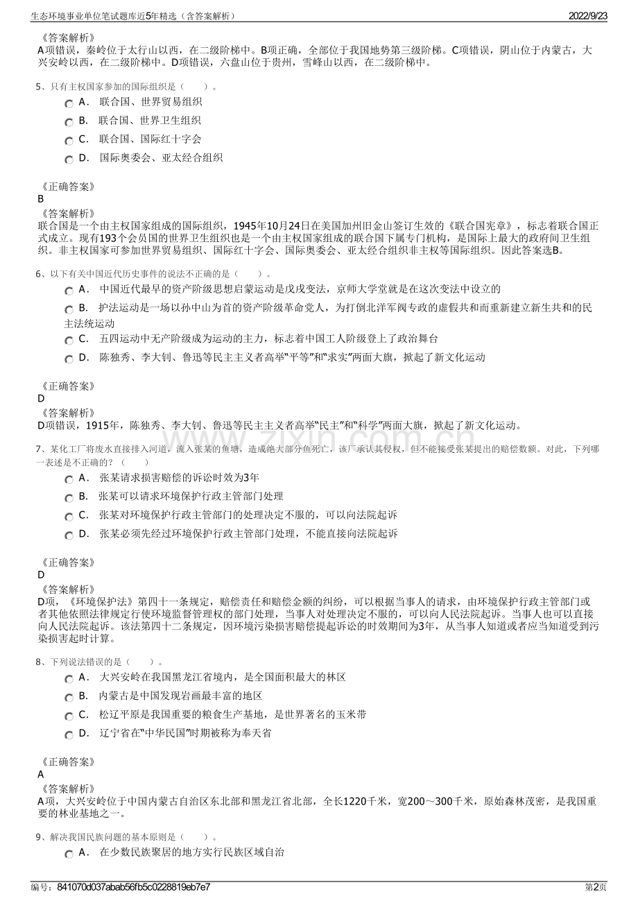 生态环境事业单位笔试题库近5年精选（含答案解析）.pdf_第2页