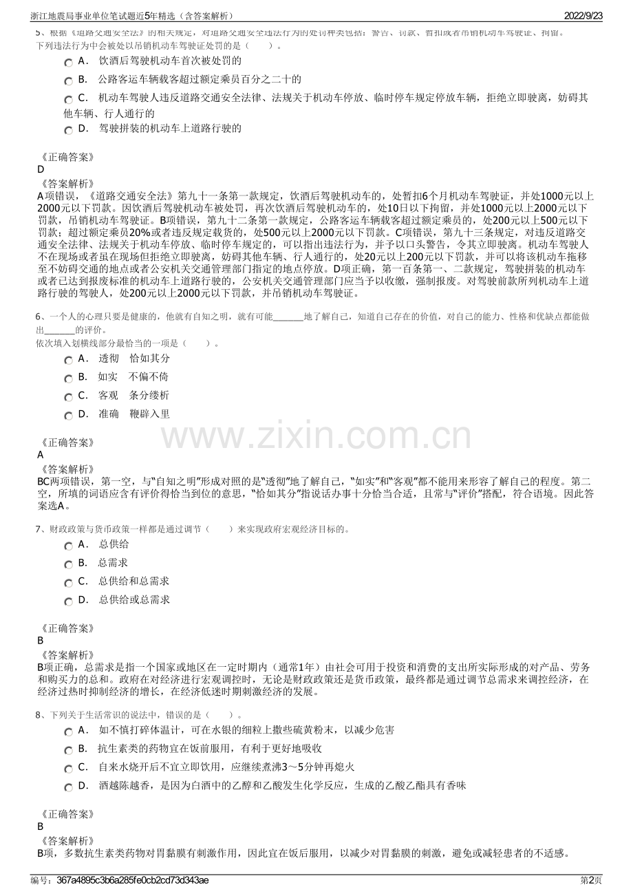 浙江地震局事业单位笔试题近5年精选（含答案解析）.pdf_第2页