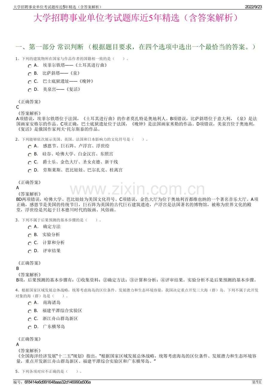 大学招聘事业单位考试题库近5年精选（含答案解析）.pdf_第1页