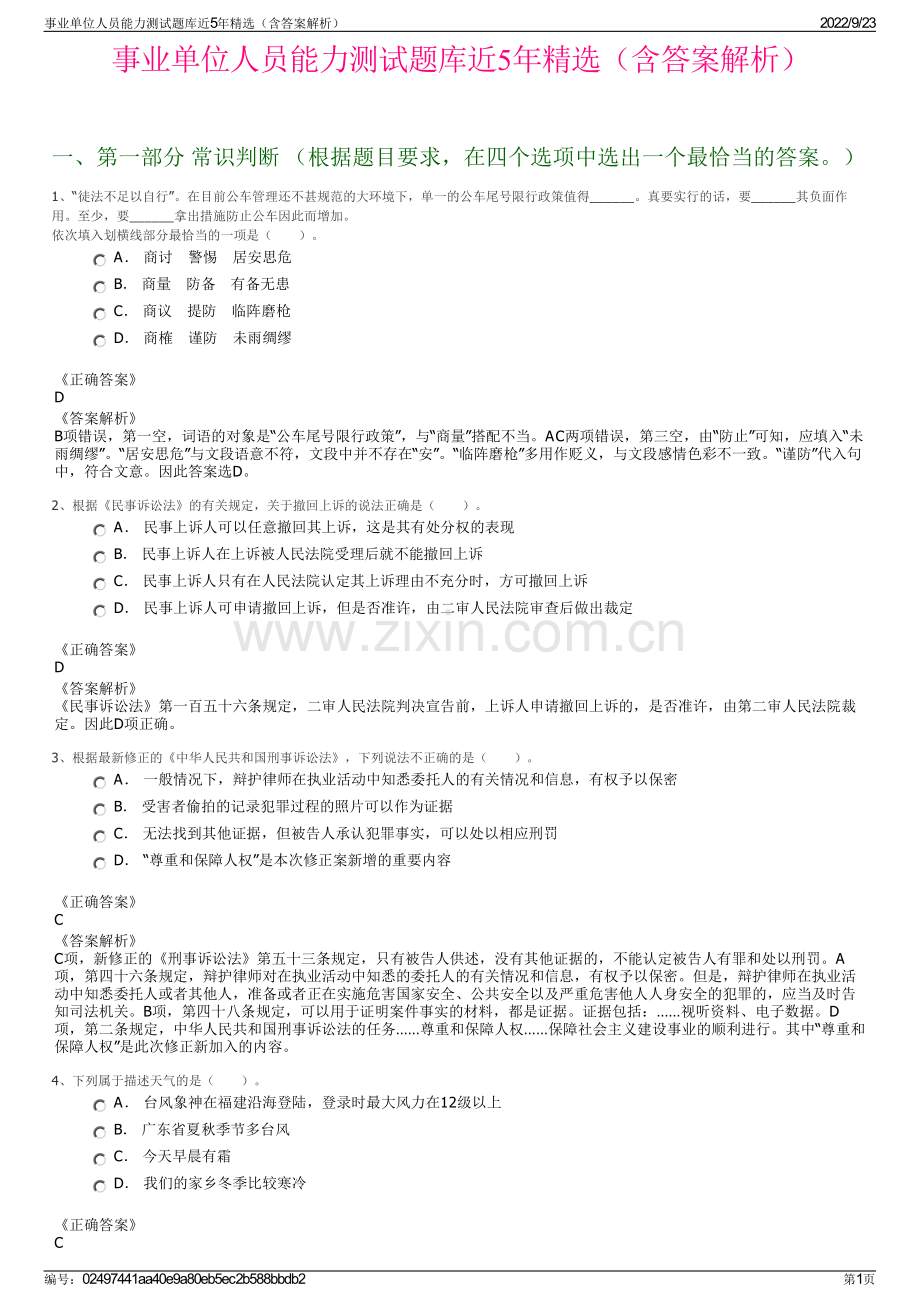 事业单位人员能力测试题库近5年精选（含答案解析）.pdf_第1页