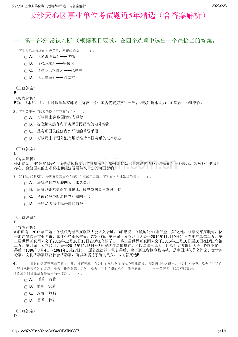 长沙天心区事业单位考试题近5年精选（含答案解析）.pdf_第1页